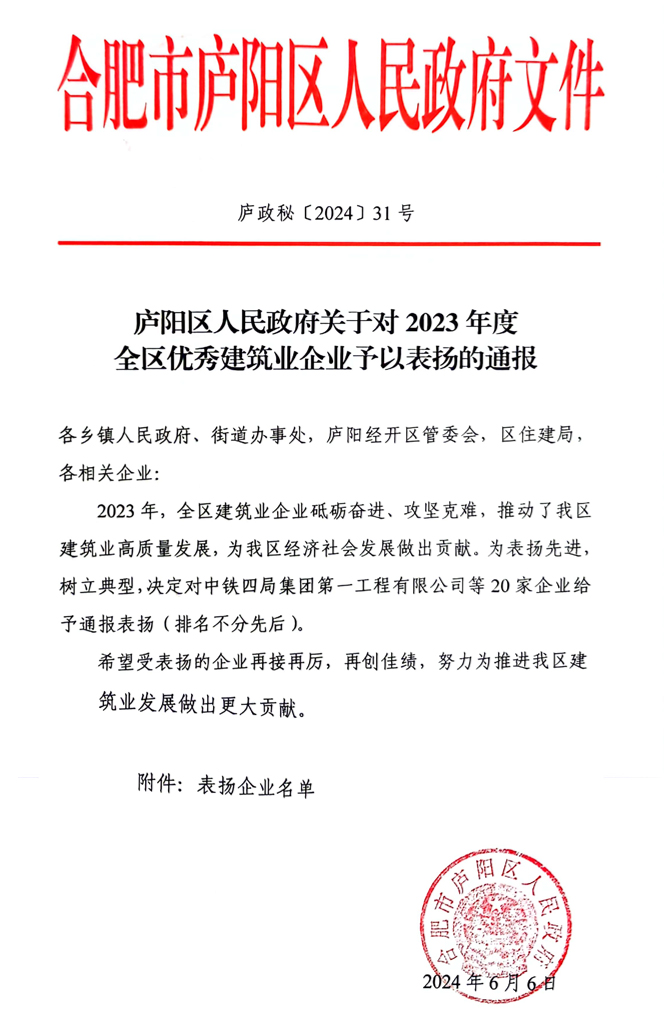 熱烈祝賀瀚景建設(shè)集團(tuán)有限公司新獲得三項(xiàng)表彰  1、廬陽(yáng)區(qū)人民政府關(guān)于對(duì)2023年度全區(qū)穩(wěn)健發(fā)展優(yōu)秀建筑業(yè)企業(yè)予以表?yè)P(yáng)的通報(bào)；  2、廬陽(yáng)區(qū)人民政府關(guān)于對(duì) 2024年度廬陽(yáng)區(qū)應(yīng)急處置優(yōu)秀建筑業(yè)企業(yè)予以表?yè)P(yáng)的通報(bào)；  3、廬陽(yáng)區(qū)人民政府關(guān)于對(duì) 2023年度全區(qū)優(yōu)秀建筑業(yè)企業(yè)予以表?yè)P(yáng)的通報(bào)；